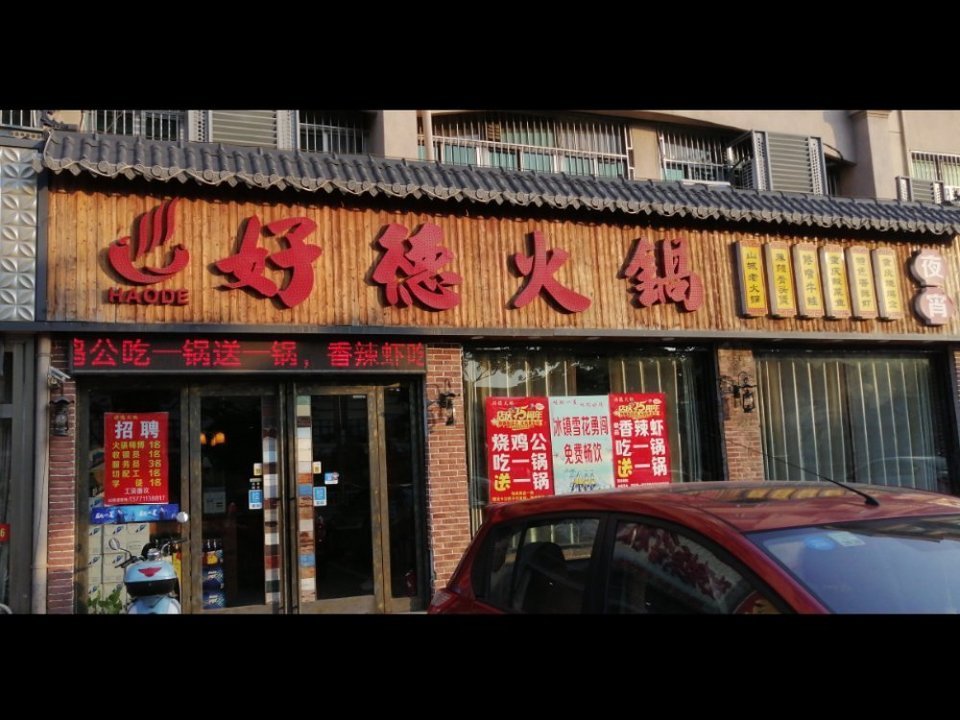 好德火锅(港下店)图片