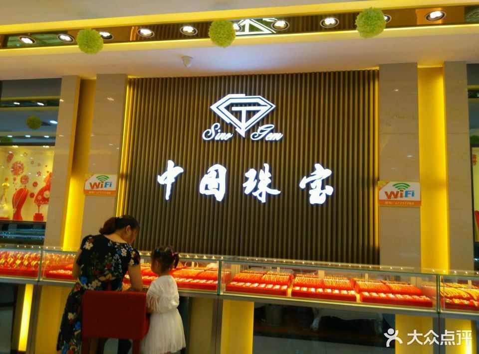 中国珠宝(中江旗舰店)图片