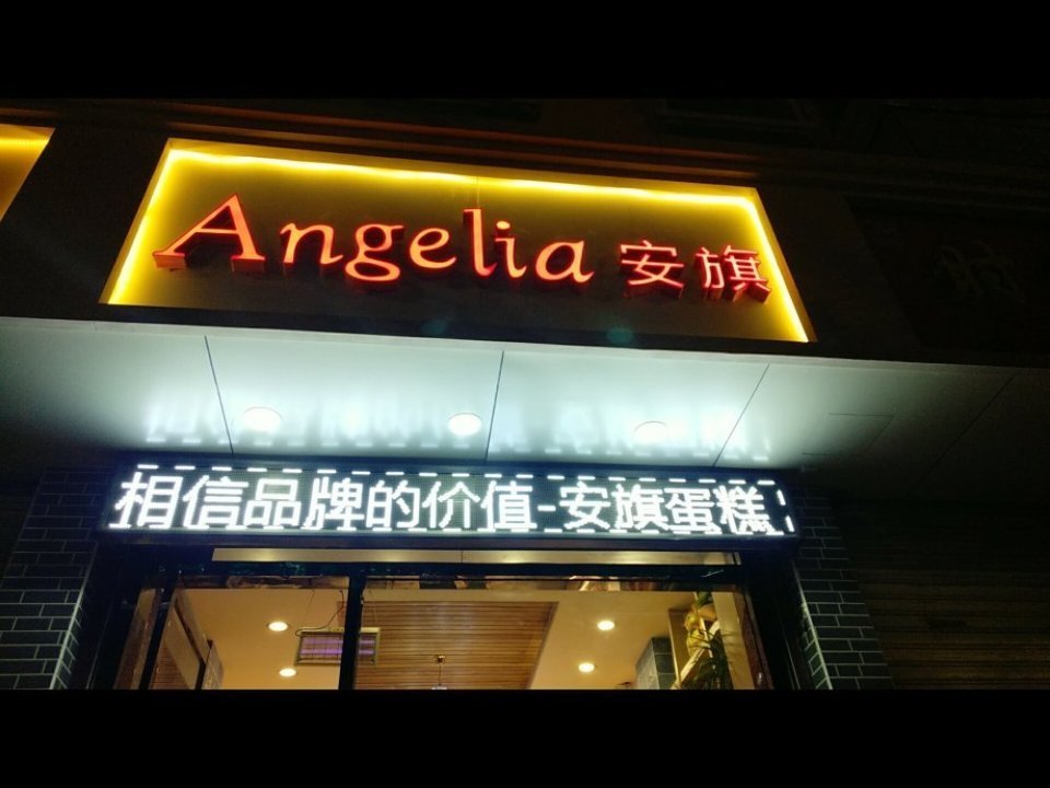 安旗西饼(兰天公寓店)图片