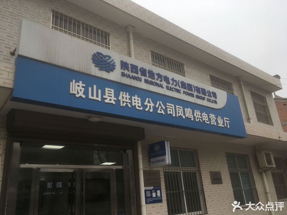 陕西省地方电力(集团)有限公司岐山县供电分公司凤鸣供电营业厅图片