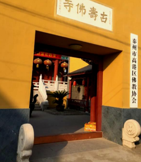 古寿佛寺地址(位置,怎么去,怎么走,在哪,在哪里,在哪儿):泰州市高港区