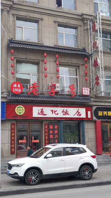 通化市特色美食名店图片