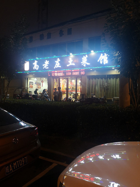 上海高老庄饭店图片