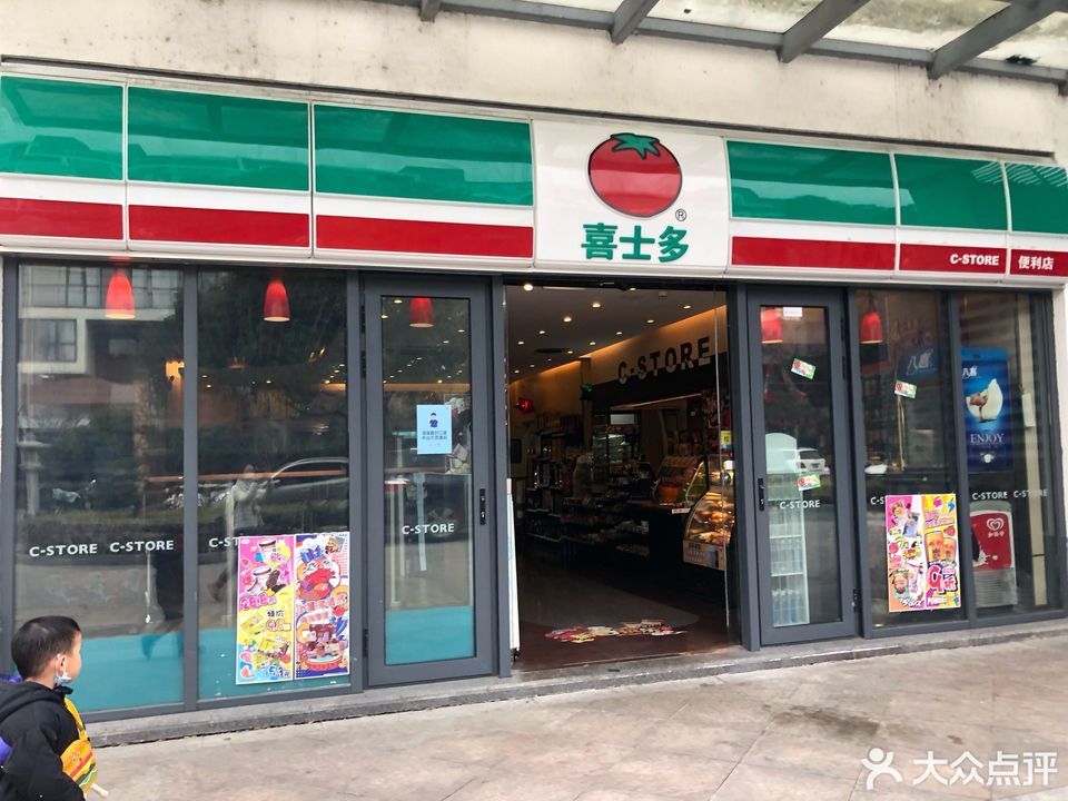 喜士多(斜塘店)图片