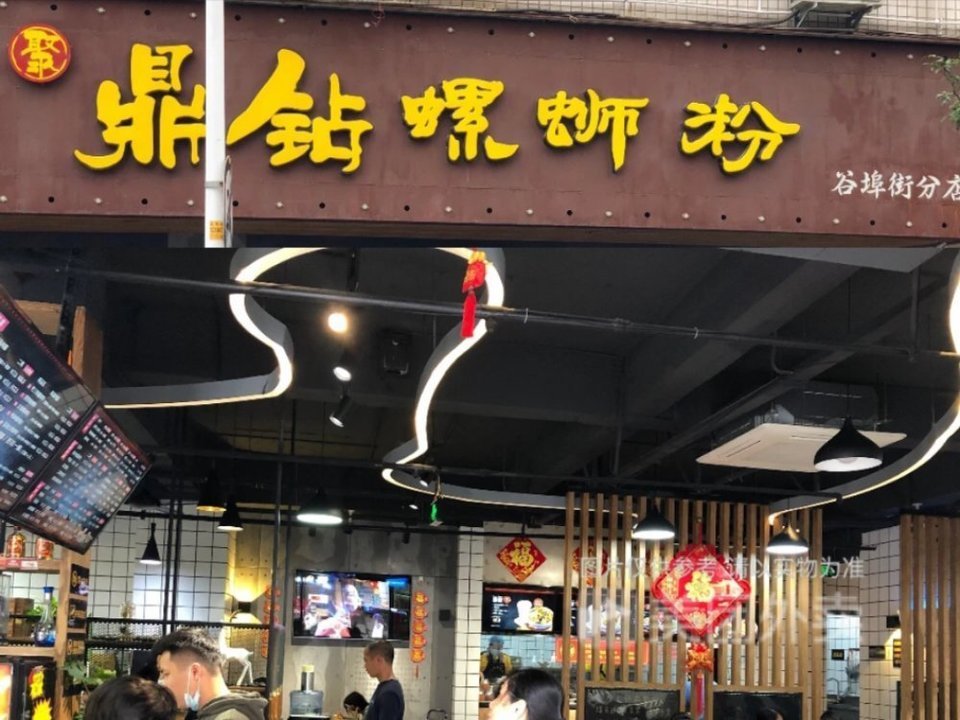 鼎钻螺蛳粉(谷埠店)图片