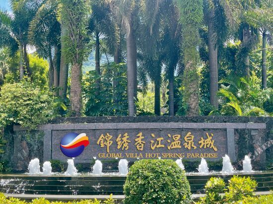 从化锦绣香江温泉