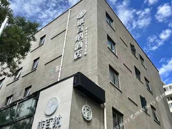 北京朗姆康百纳酒店(北京东直门簋街雍和宫店)图片