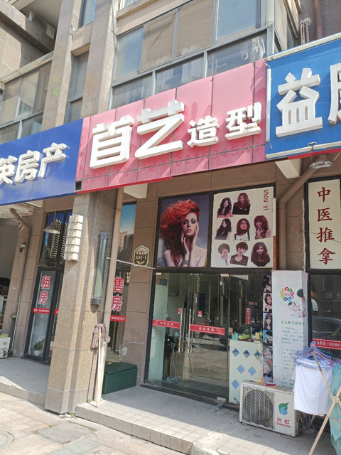 首艺造型(澄西路店)图片