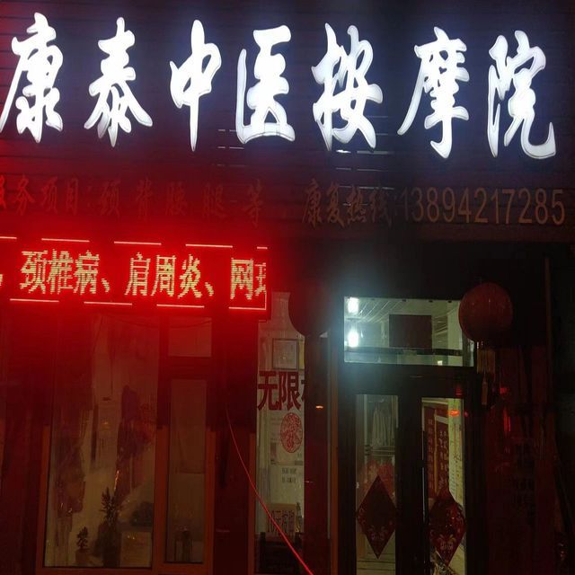康泰中医按摩院图片