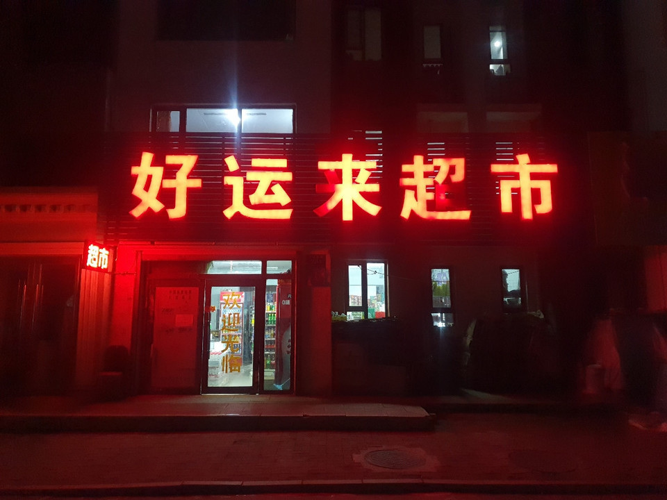 好運來超市(華山路店)圖片