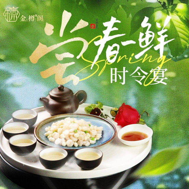 金樽阁私房菜图片