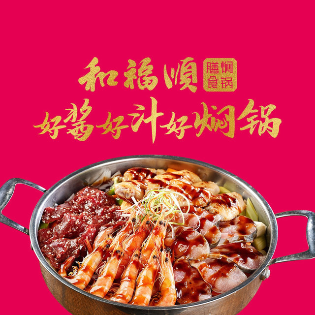 和福顺三汁焖锅