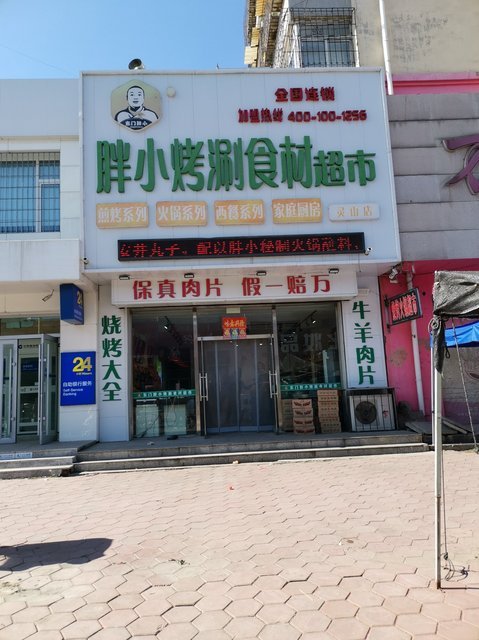 烧烤火锅食材超市