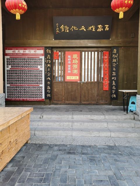 百家姓文化馆图片