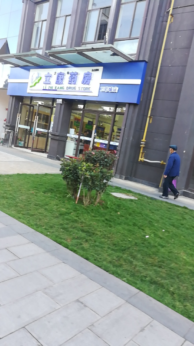 立康药房(下马村店)图片