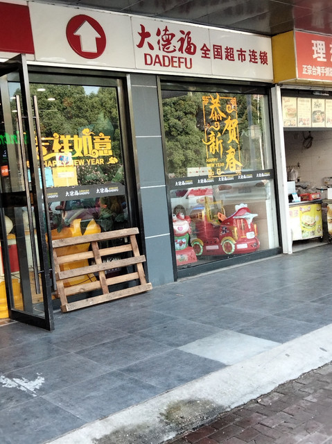 大德福全国超市连锁图片