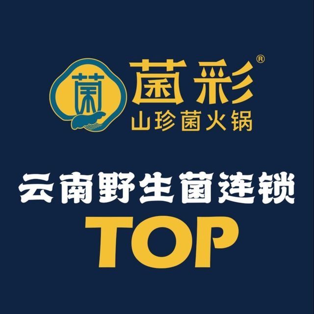 菌彩野生菌火锅(万达广场店)图片