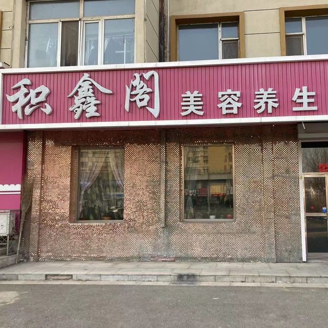 在哪儿):长春市公主岭市公主西大街1602正北方向90米电话:欧元足道