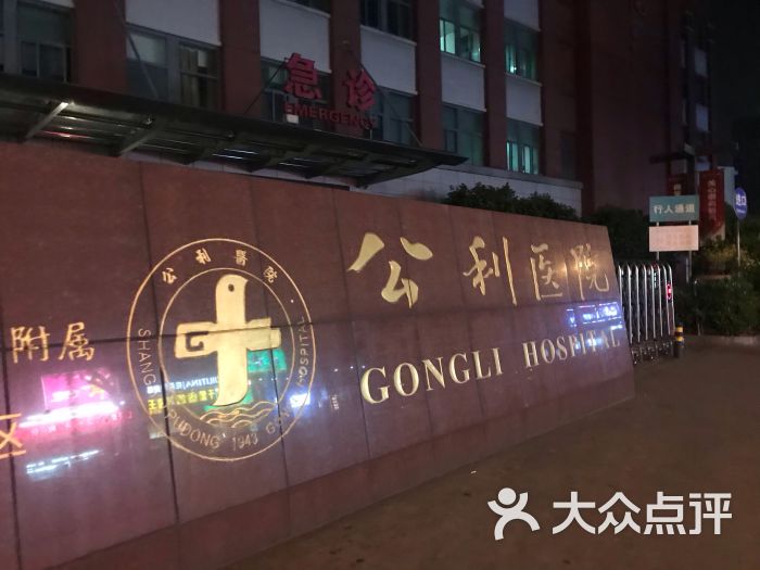 公利医院-门诊图片