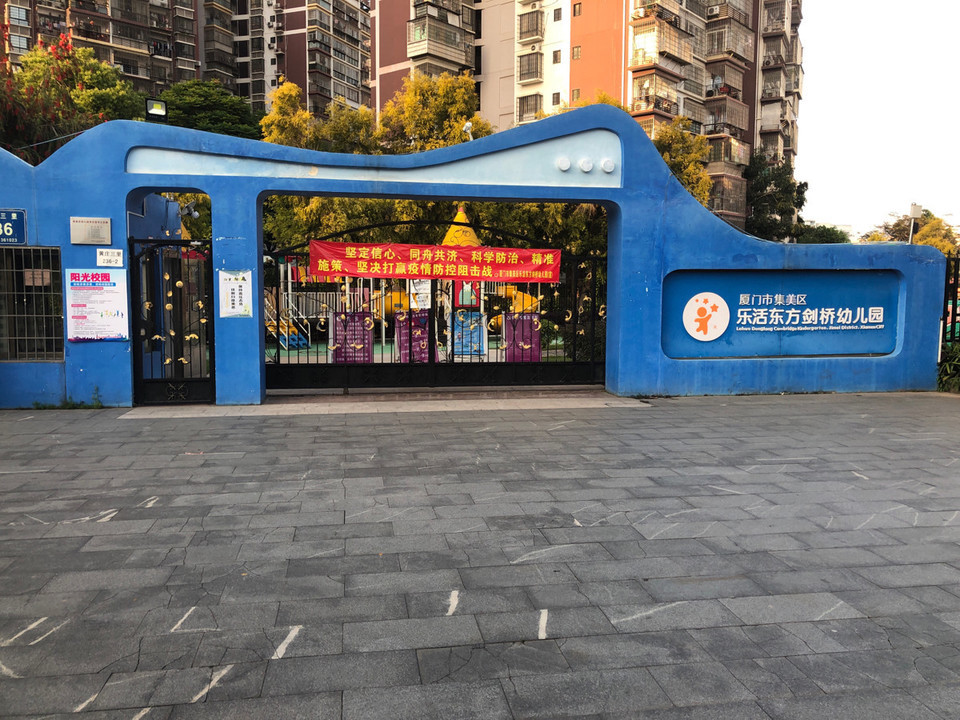 厦门市集美区乐活东方剑桥幼儿园图片