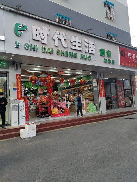 e时代生活超市图片