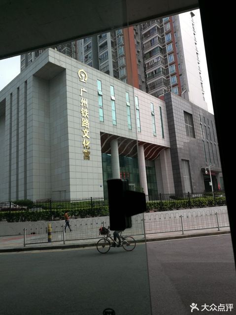 广州铁路工人文化宫图片