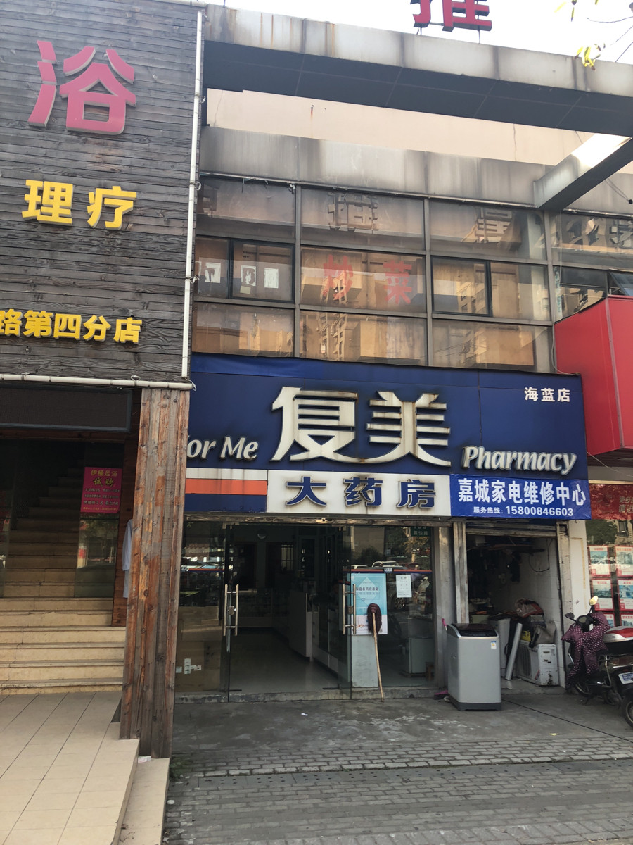 复美大药房(海蓝店)图片
