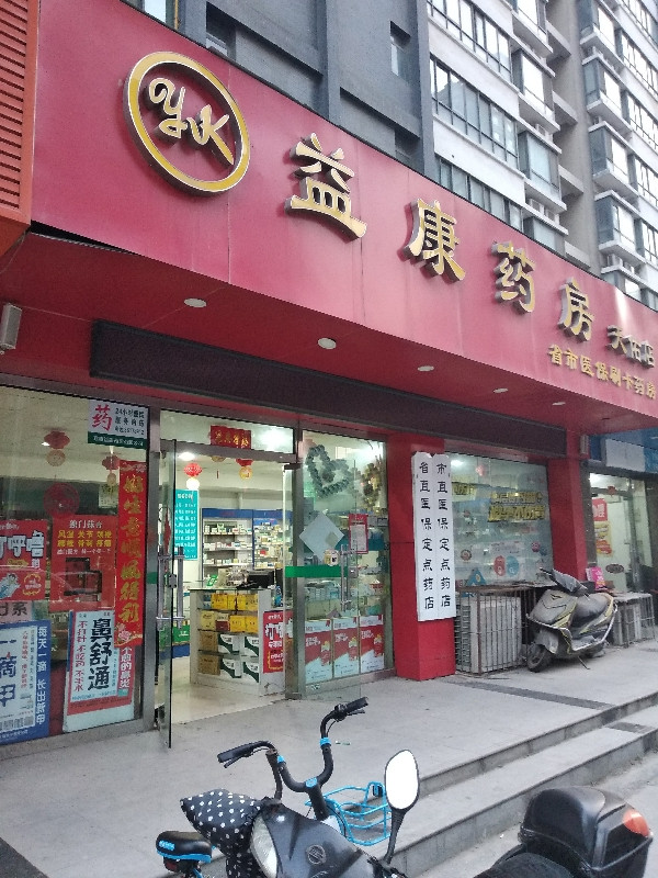益康药房(天佑店)图片