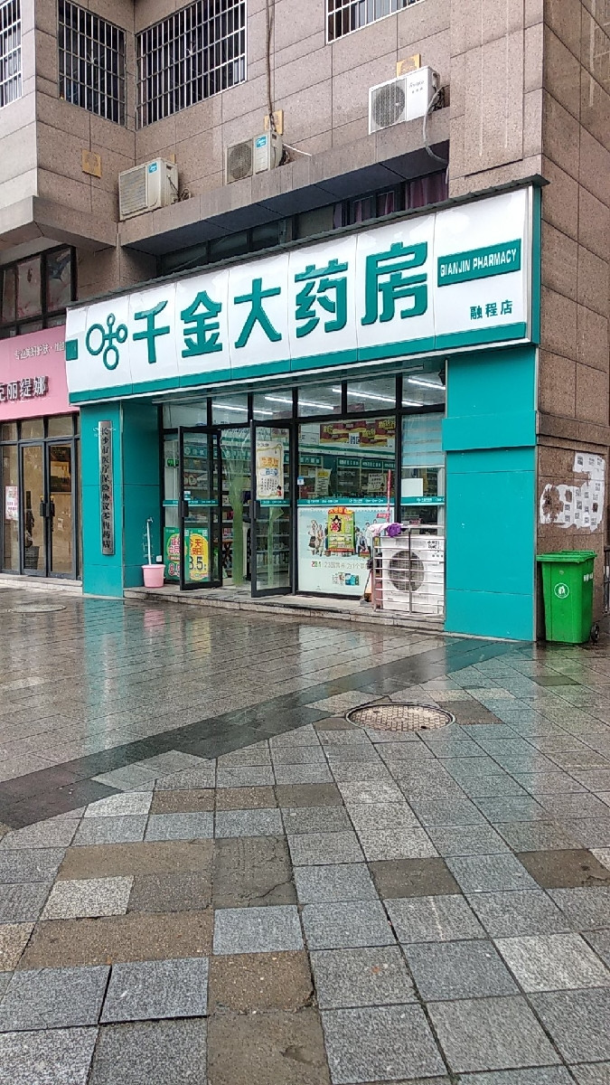 千金大药房(嘉和苑店)图片
