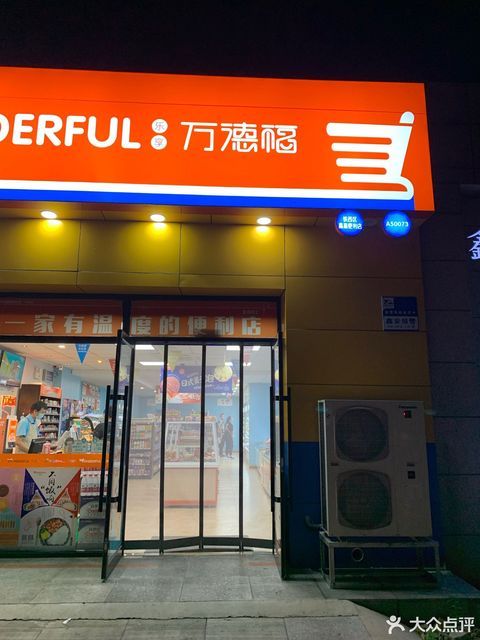 乐享万德福便利店图片