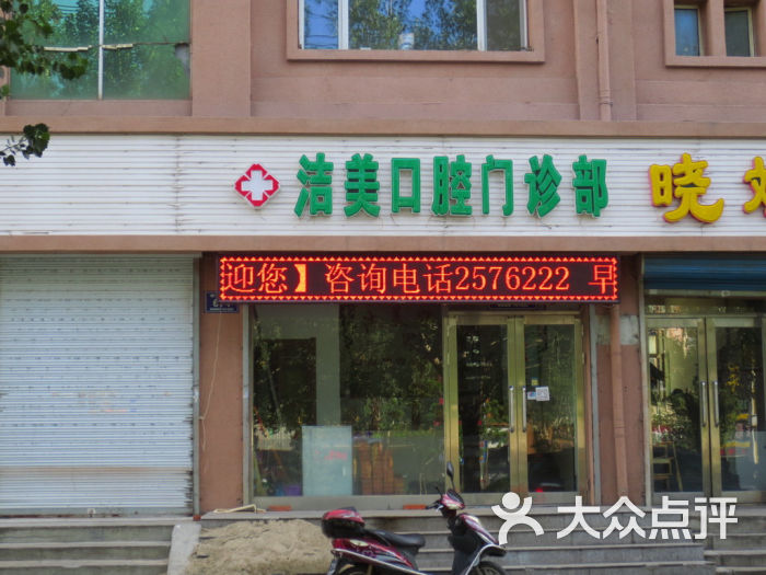 洁美口腔门诊部图片