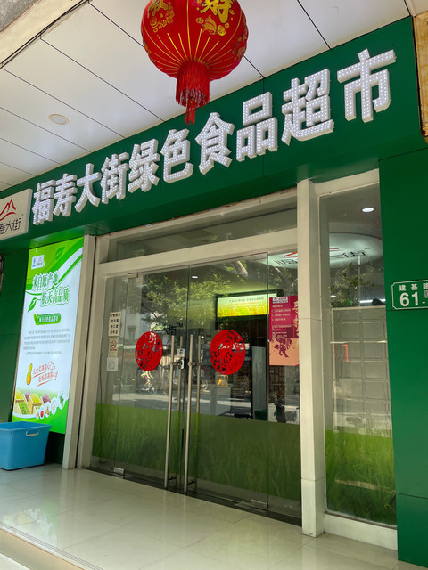 福寿大街航天绿色食品超市(建基路店)图片