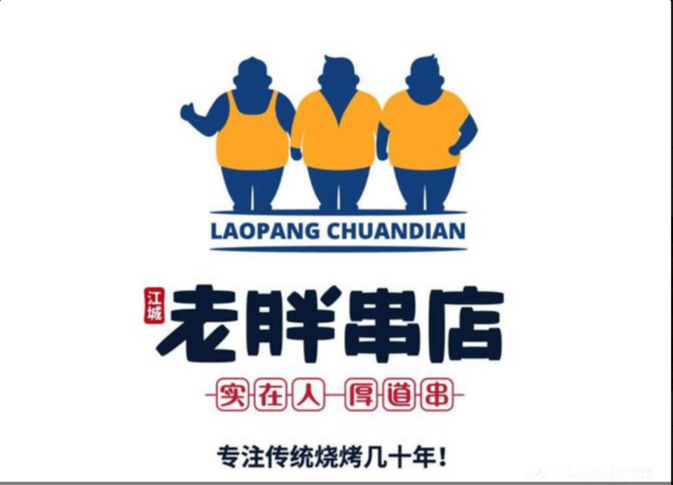 老胖串店(草市店)图片