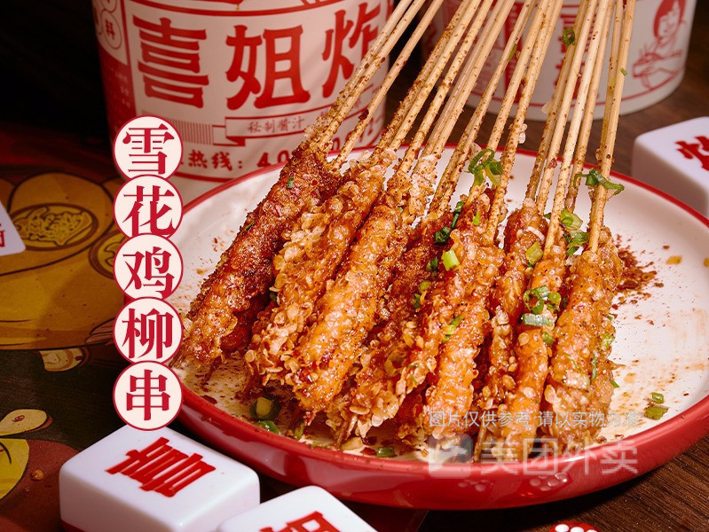 喜姐炸串郎溪店