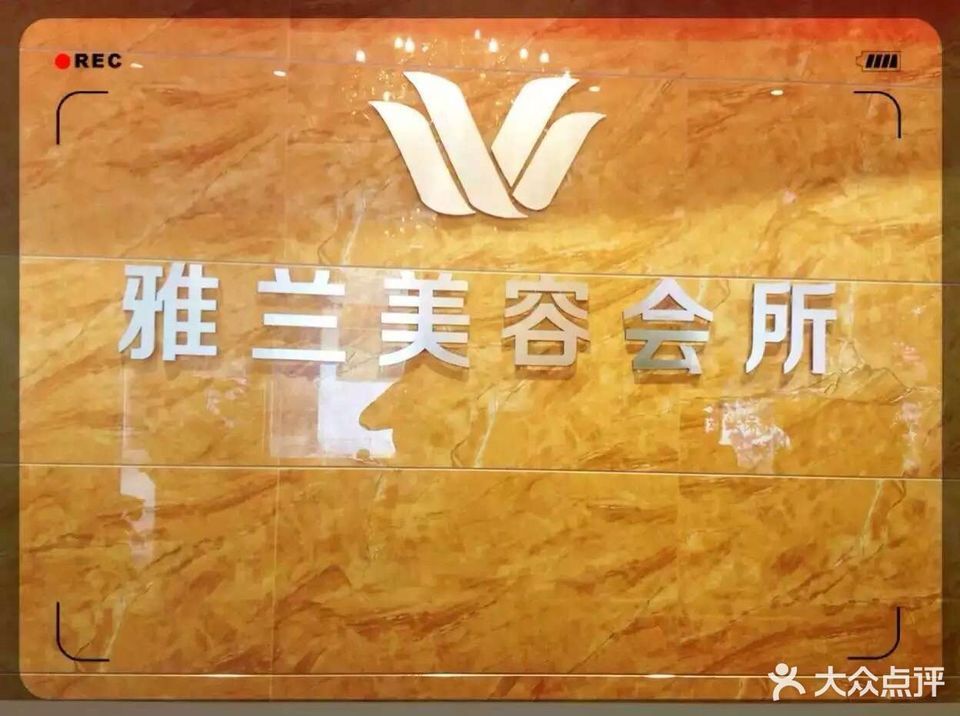 雅兰美容会所图片