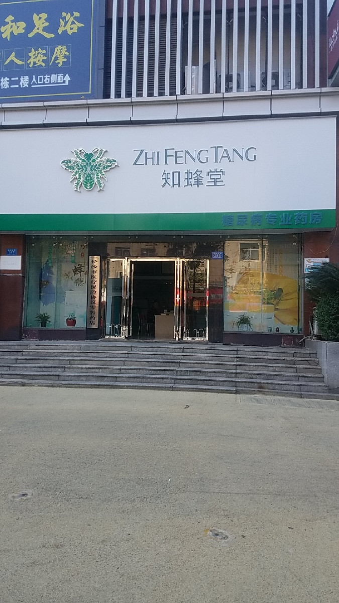 知蜂堂(东方新世界北)图片