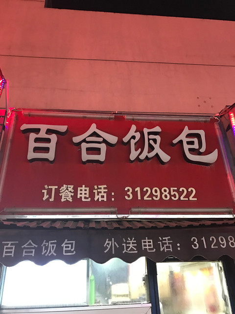 美味百合饭包图片