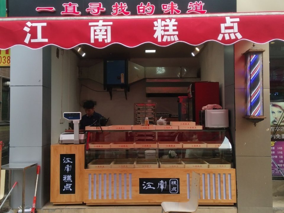 刘记江南糕点