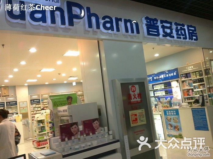 武汉普安医药有限公司普安药房(王家湾店)图片