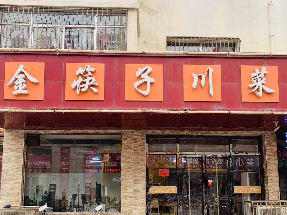 金筷子川菜馆(万商商业街)图片