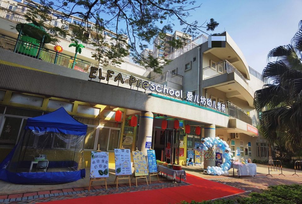 爱儿坊幼儿园图片