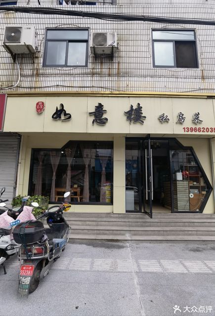 如意楼私房菜图片