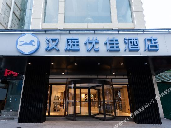 汉庭优佳酒店(西安太白南路地铁站店)图片