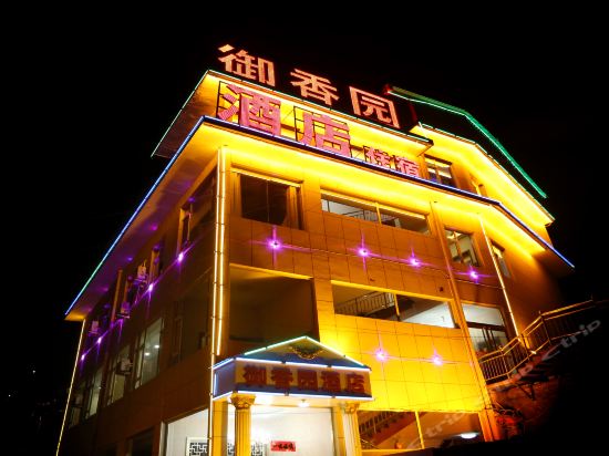 御香园酒店图片