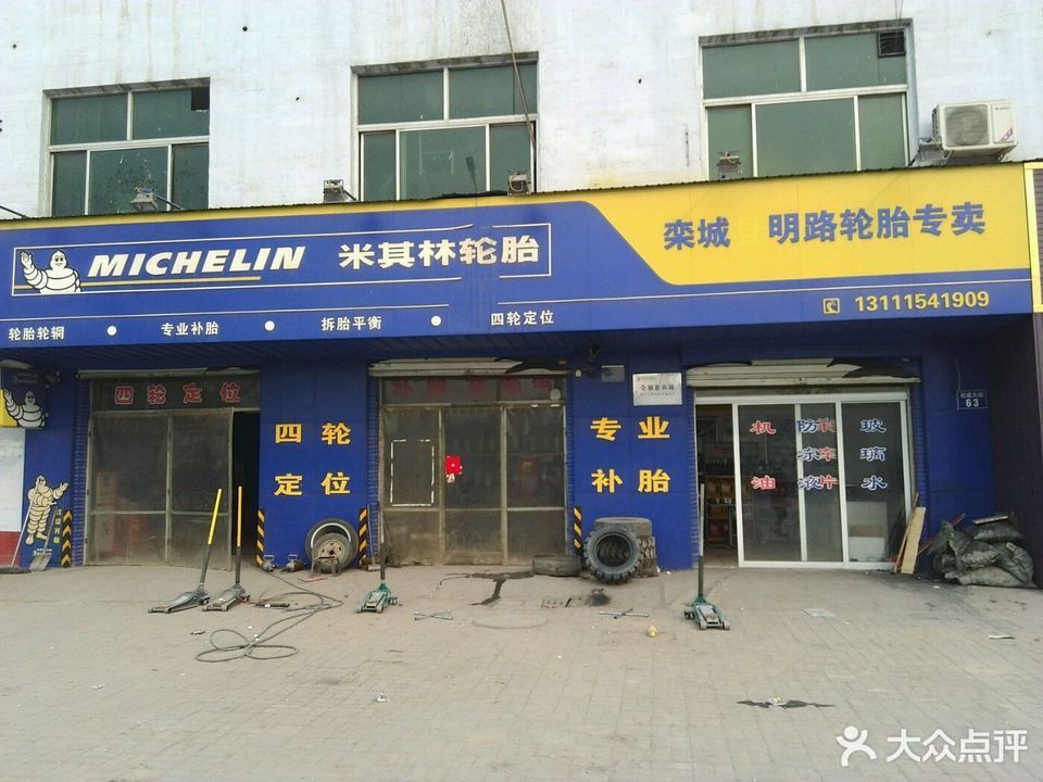 米其林轮胎(栾城店)图片