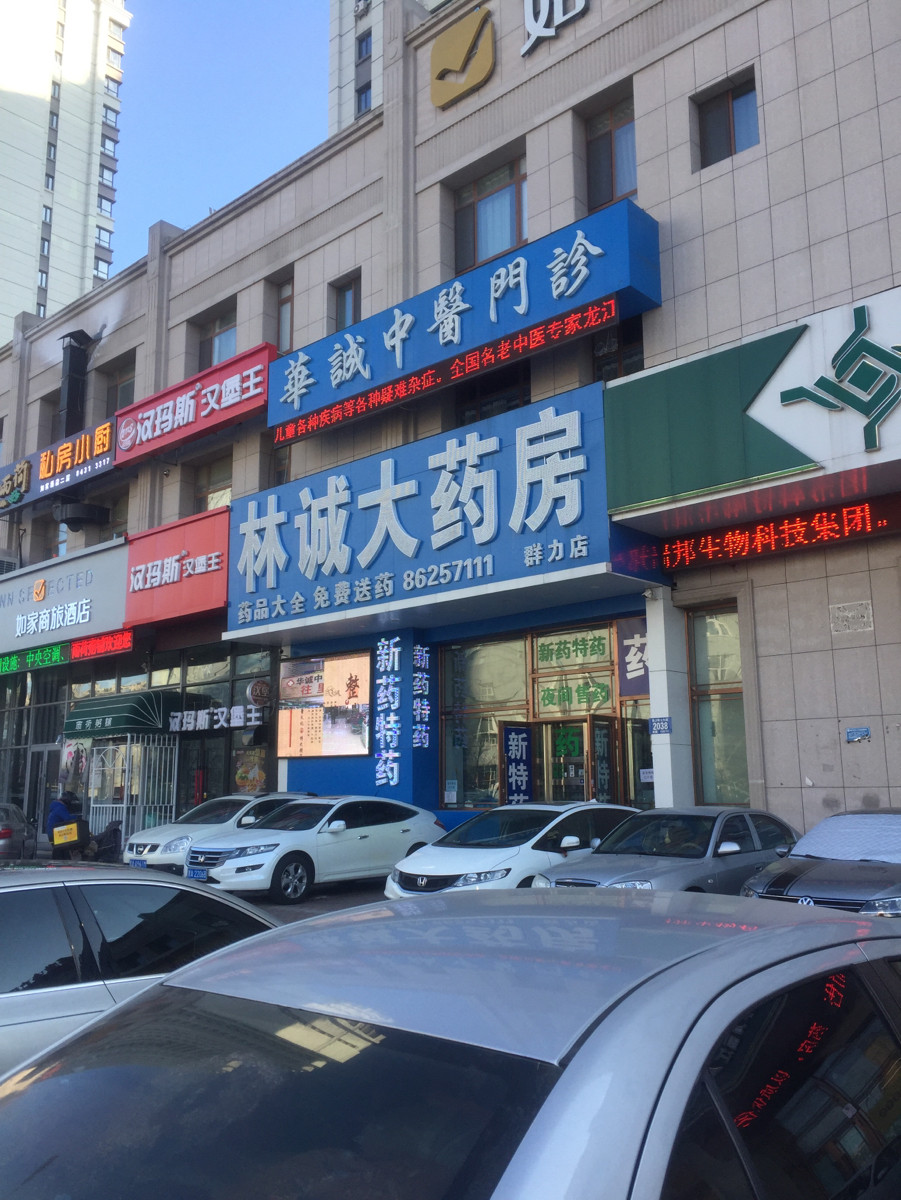 林诚大药房群力店