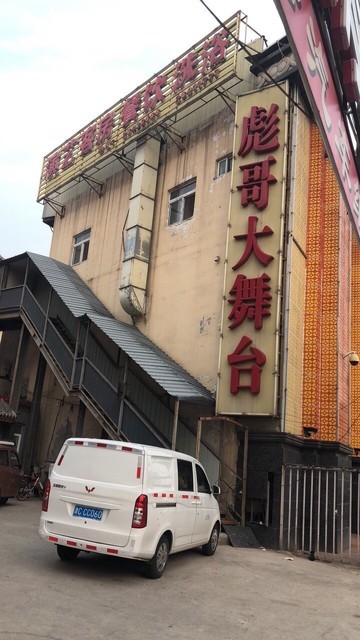 彪哥大舞台(河北店)图片
