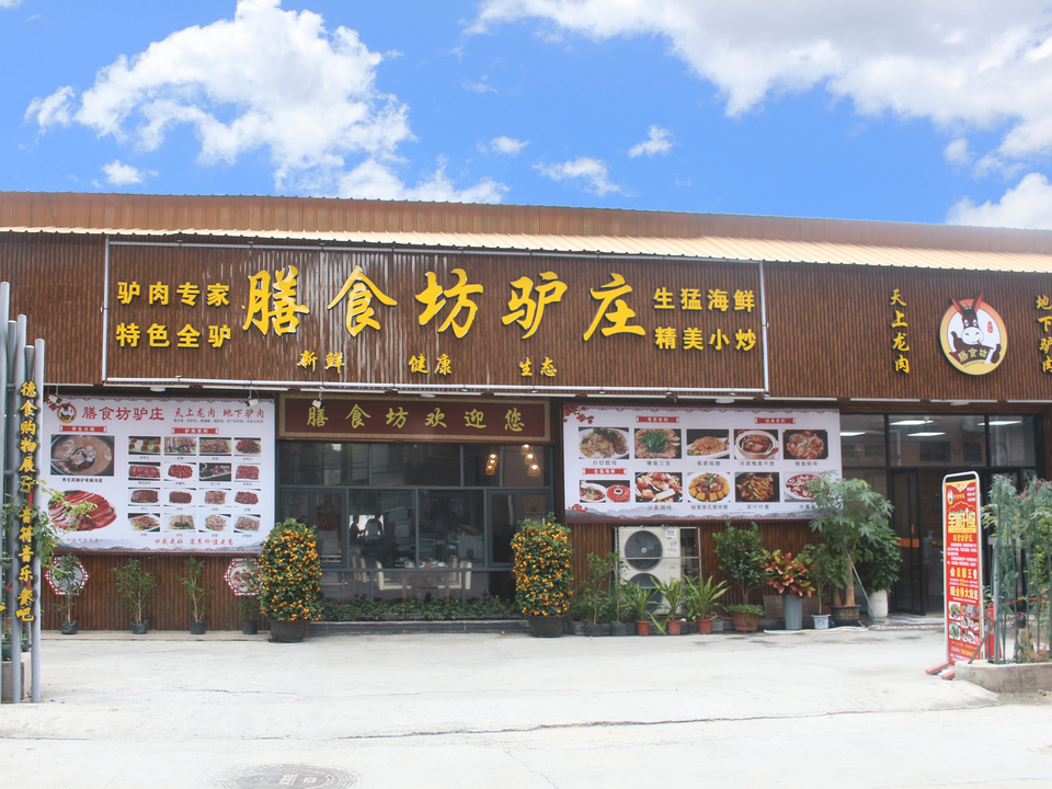 膳食坊驴庄图片