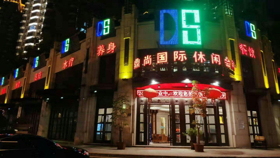 鼎尚国际休闲会所图片