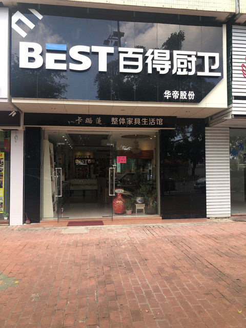 百得厨卫华帝股份图片